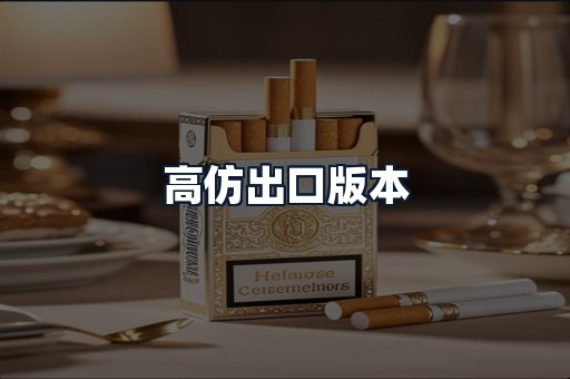 高仿出口版本